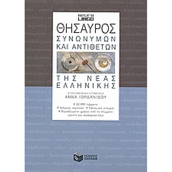 ΘΗΣΑΥΡΟΣ ΣΥΝΩΝΥΜΩΝ ΚΑΙ ΑΝΤΙΘΕΤΩΝ ΤΗΣ ΝΕΑΣ ΕΛΛΗΝΙΚΗΣ 2Η ΕΚΔΟΣ