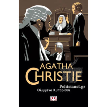 ΘΛΙΜΜΕΝΟ ΚΥΠΑΡΙΣΣΙ - AGATHA CHRISTIE