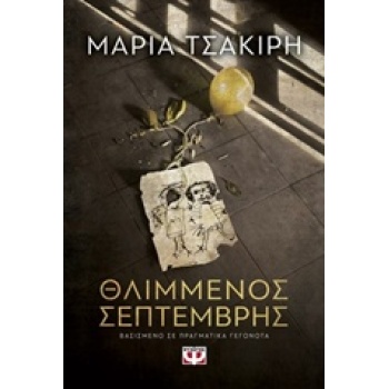 ΘΛΙΜΜΕΝΟΣ ΣΕΠΤΕΜΒΡΗΣ - ΤΣΑΚΙΡΗ ΜΑΡΙΑ