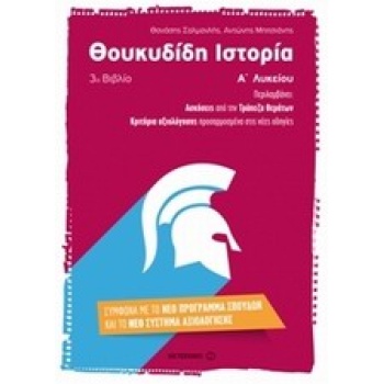 ΘΟΥΚΥΔΙΔΗ ΙΣΤΟΡΙΑ Α΄ ΛΥΚΕΙΟΥ Γ ΒΙΒΛΙΟ - ΣΑΛΜΑΝΛΗΣ ΘΑΝΑΣΗΣ