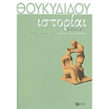ΘΟΥΚΥΔΙΔΗ ΙΣΤΟΡΙΑΙ ΒΙΒΛΙΟ Α΄ - ΘΟΥΚΥΔΙΔΗΣ Π.