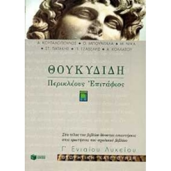 ΘΟΥΚΥΔΙΔΗ ΠΕΡΙΚΛΕΟΥΣ ΕΠΙΤΑΦΙΟΣ Β΄ ΕΝΙΑΙΟΥ ΛΥΚΕΙΟΥ - ΚΟΥΤΑΛΟΠ