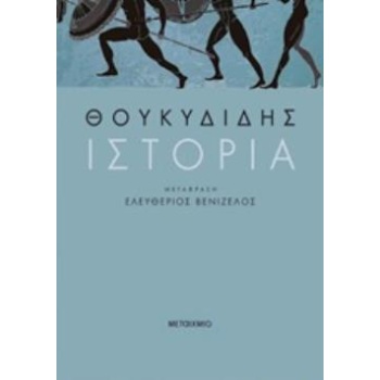 ΘΟΥΚΥΔΙΔΗΣ ΙΣΤΟΡΙΑ - ΘΟΥΚΥΔΙΔΗΣ Π.