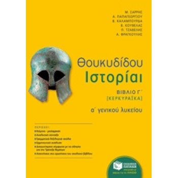 ΘΟΥΚΥΔΙΔΟΥ ΙΣΤΟΡΙΑΙ Α΄ ΓΕΝΙΚΟΥ ΛΥΚΕΙΟΥ ΒΙΒΛΙΟ Γ΄ [ΚΕΡΚΥΡΑΙΚΑ
