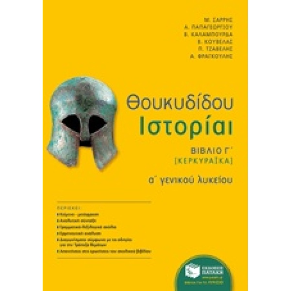 ΘΟΥΚΥΔΙΔΟΥ ΙΣΤΟΡΙΑΙ Α΄ ΓΕΝΙΚΟΥ ΛΥΚΕΙΟΥ ΒΙΒΛΙΟ Γ΄ [ΚΕΡΚΥΡΑΙΚΑ