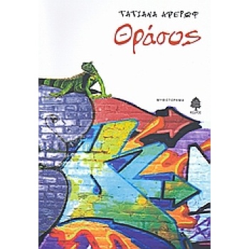 ΘΡΑΣΟΣ - ΑΒΕΡΩΦ - ΙΩΑΝΝΟΥ ΤΑΤΙΑΝΑ