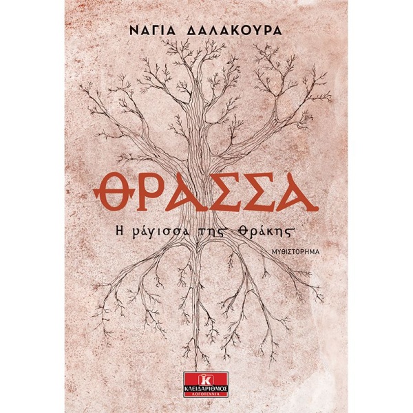 ΘΡΑΣΣΑ Η ΜΑΓΙΣΣΑ ΤΗΣ ΘΡΑΚΗΣ - ΔΑΛΑΚΟΥΡΑ ΝΑΓΙΑ
