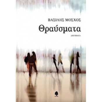 ΘΡΑΥΣΜΑΤΑ - ΜΟΣΧΟΣ ΒΑΣΙΛΗΣ