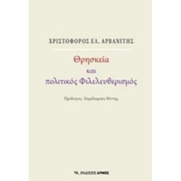ΘΡΗΣΚΕΙΑ ΚΑΙ ΠΟΛΙΤΙΚΟΣ ΦΙΛΕΛΕΥΘΕΡΙΣΜΟΣ - ΑΡΒΑΝΙΤΗΣ ΧΡΙΣΤΟΦΟΡ