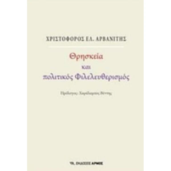 ΘΡΗΣΚΕΙΑ ΚΑΙ ΠΟΛΙΤΙΚΟΣ ΦΙΛΕΛΕΥΘΕΡΙΣΜΟΣ - ΑΡΒΑΝΙΤΗΣ ΧΡΙΣΤΟΦΟΡ
