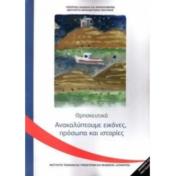 ΘΡΗΣΚΕΥΤΙΚΑ Γ ΔΗΜΟΤΙΚΟΥ 2020 - ΑΝΑΚΑΛΥΠΤΟΥΜΕ ΕΙΚΟΝΕΣ ΠΡΟΣΩΠΑ