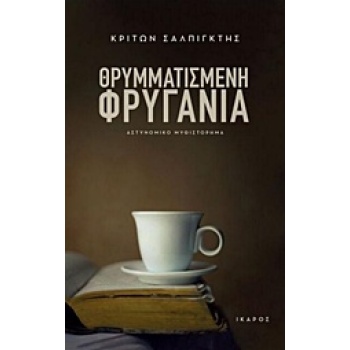 ΘΡΥΜΜΑΤΙΣΜΕΝΗ ΦΡΥΓΑΝΙΑ - ΣΑΛΠΙΓΚΤΗΣ ΚΡΙΤΩΝ