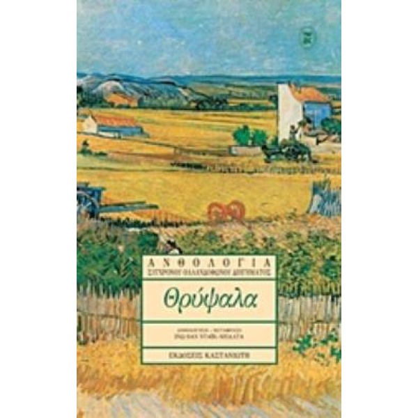 ΘΡΥΨΑΛΑ ΑΝΘΟΛΟΓΙΑ ΣΥΓΧΡΟΝΟΥ ΟΛΛΑΝΔΟΦΩΝΟΥ ΔΙΗΓΗΜΑΤΟΣ -