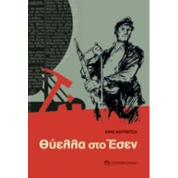 ΘΥΕΛΛΑ ΣΤΟ ΕΣΕΝ - MARCHWITZA HANS
