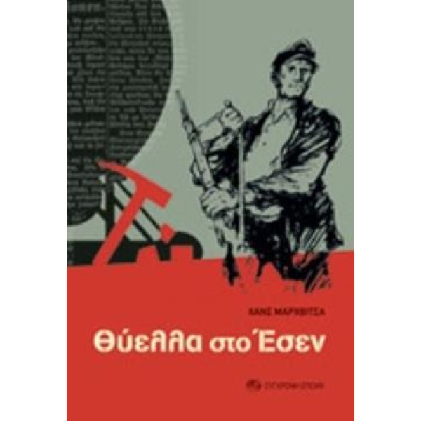 ΘΥΕΛΛΑ ΣΤΟ ΕΣΕΝ - MARCHWITZA HANS