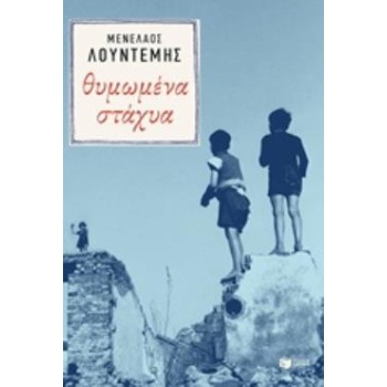 ΘΥΜΩΜΕΝΑ ΣΤΑΧΥΑ - ΛΟΥΝΤΕΜΗΣ ΜΕΝΕΛΑΟΣ
