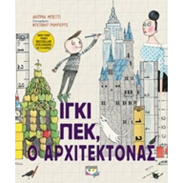 ΙΓΚΙ ΠΕΚ Ο ΑΡΧΙΤΕΚΤΟΝΑΣ - BEATY ANDREA