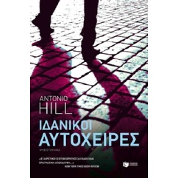 ΙΔΑΝΙΚΟΙ ΑΥΤΟΧΕΙΡΕΣ - HILL ANTONIO