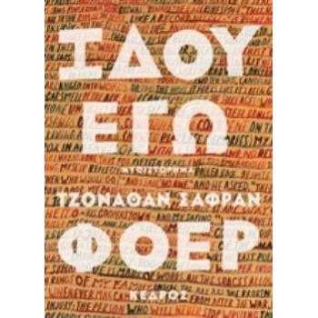 ΙΔΟΥ ΕΓΩ - SAFRAN FOER JONATHAN