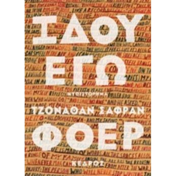 ΙΔΟΥ ΕΓΩ - SAFRAN FOER JONATHAN