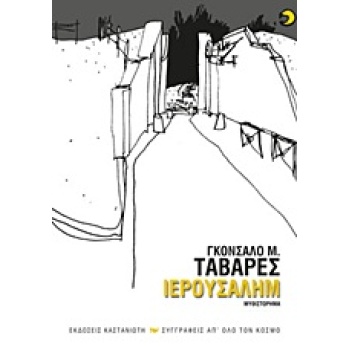 ΙΕΡΟΥΣΑΛΗΜ ΜΥΘΙΣΤΟΡΗΜΑ ΣΥΓΓΡΑΦΕΙΣ ΑΠ ΟΛΟ ΤΟΝ ΚΟΣΜΟ - TAVARES