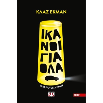 ΙΚΑΝΟΙ ΓΙΑ ΟΛΑ - EKMAN KLAS