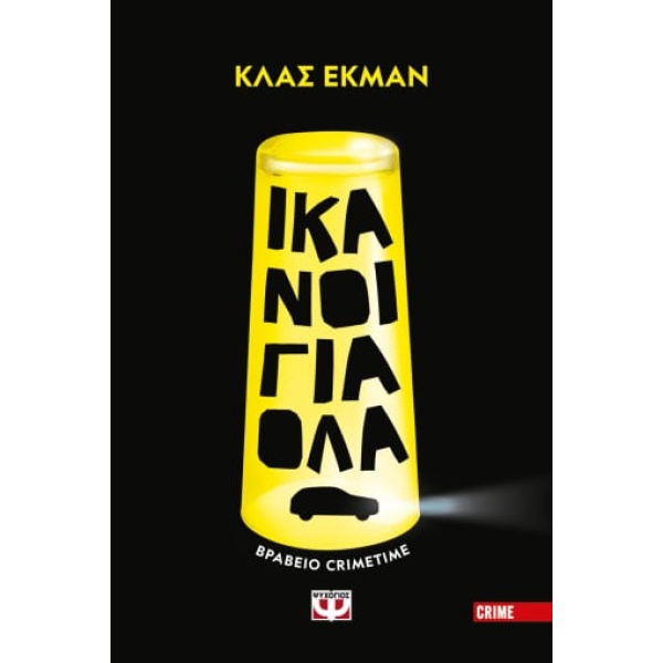 ΙΚΑΝΟΙ ΓΙΑ ΟΛΑ - EKMAN KLAS