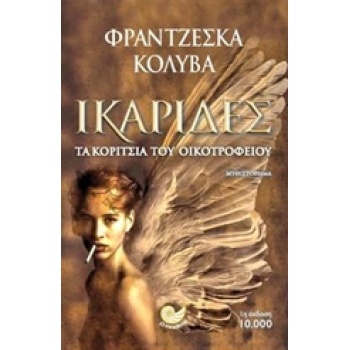 ΙΚΑΡΙΔΕΣ ΤΑ ΚΟΡΙΤΣΙΑ ΤΟΥ ΟΙΚΟΤΡΟΦΕΙΟΥ - ΚΟΛΥΒΑ - ΜΟΥΡΓΕΛΑ ΦΡ