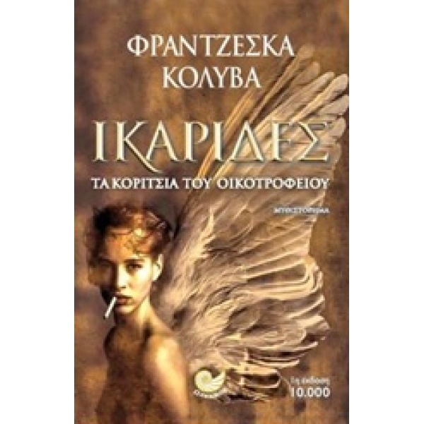 ΙΚΑΡΙΔΕΣ ΤΑ ΚΟΡΙΤΣΙΑ ΤΟΥ ΟΙΚΟΤΡΟΦΕΙΟΥ - ΚΟΛΥΒΑ - ΜΟΥΡΓΕΛΑ ΦΡ