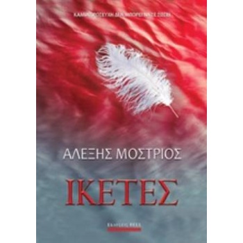 ΙΚΕΤΕΣ - ΜΟΣΤΡΙΟΣ ΑΛΕΞΗΣ