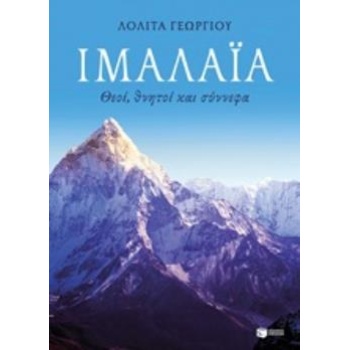 ΙΜΑΛΑΙΑ: ΘΕΟΙ ΘΝΗΤΟΙ ΚΑΙ ΣΥΝΝΕΦΑ - ΓΕΩΡΓΙΟΥ ΛΟΛΙΤΑ