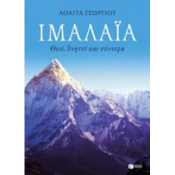 ΙΜΑΛΑΙΑ: ΘΕΟΙ ΘΝΗΤΟΙ ΚΑΙ ΣΥΝΝΕΦΑ - ΓΕΩΡΓΙΟΥ ΛΟΛΙΤΑ