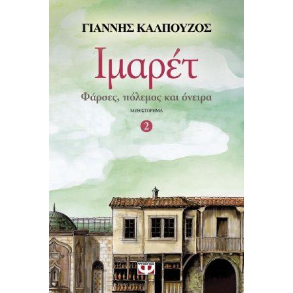 ΙΜΑΡΕΤ 2 ΦΑΡΣΕΣ ΠΟΛΕΜΟΣ ΚΑΙ ΟΝΕΙΡΑ - ΚΑΛΠΟΥΖΟΣ ΓΙΑΝΝΗΣ