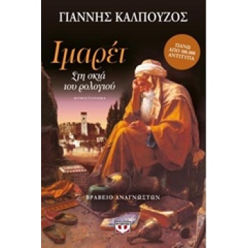ΙΜΑΡΕΤ ΣΤΗ ΣΚΙΑ ΤΟΥ ΡΟΛΟΓΙΟΥ - ΚΑΛΠΟΥΖΟΣ ΓΙΑΝΝΗΣ