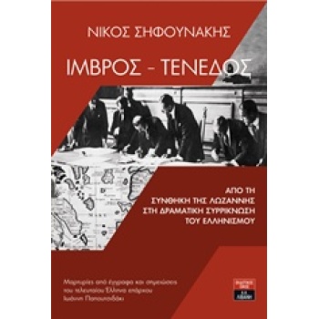 ΙΜΒΡΟΣ - ΤΕΝΕΔΟΣ ΑΠΟ ΤΟ ΣΥΝΘΗΚΗ ΤΗΣ ΛΩΖΑΝΝΗΣ ΣΤΗ ΔΡΑΜΑΤΙΚΗ Σ