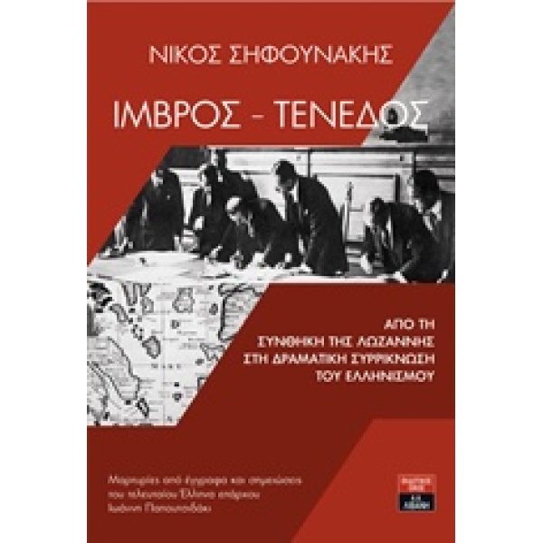 ΙΜΒΡΟΣ - ΤΕΝΕΔΟΣ ΑΠΟ ΤΟ ΣΥΝΘΗΚΗ ΤΗΣ ΛΩΖΑΝΝΗΣ ΣΤΗ ΔΡΑΜΑΤΙΚΗ Σ
