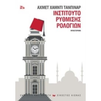ΙΝΣΤΙΤΟΥΤΟ ΡΥΘΜΙΣΗΣ ΡΟΛΟΓΙΩΝ (ΧΑΡΤΟΔΕΤΟ) - TANPINAR AHMET HA