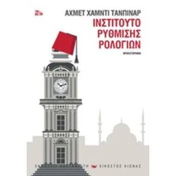 ΙΝΣΤΙΤΟΥΤΟ ΡΥΘΜΙΣΗΣ ΡΟΛΟΓΙΩΝ (ΧΑΡΤΟΔΕΤΟ) - TANPINAR AHMET HA