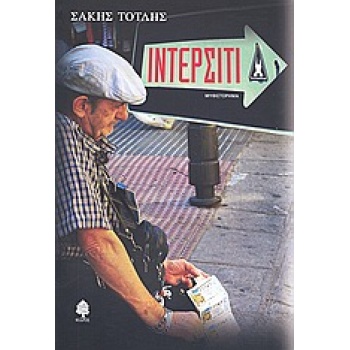 ΙΝΤΕΡΣΙΤΙ ΜΥΘΙΣΤΟΡΗΜΑ - ΤΟΤΛΗΣ ΣΑΚΗΣ