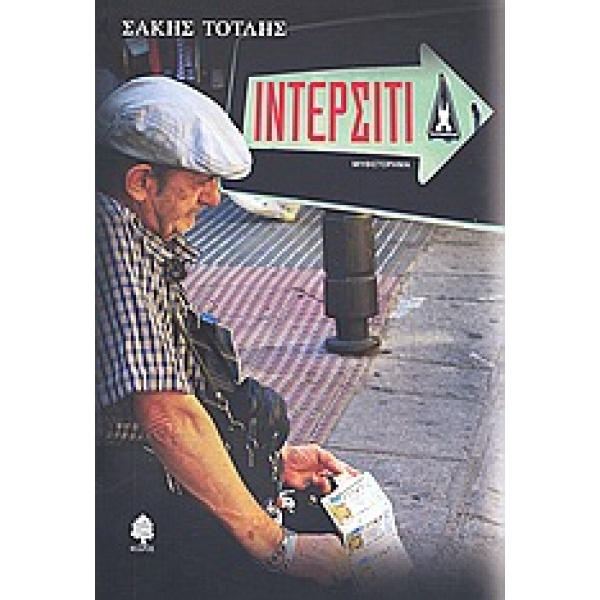 ΙΝΤΕΡΣΙΤΙ ΜΥΘΙΣΤΟΡΗΜΑ - ΤΟΤΛΗΣ ΣΑΚΗΣ