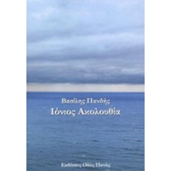 ΙΟΝΙΟΣ ΑΚΟΛΟΥΘΙΑ - ΠΑΝΔΗΣ ΒΑΣΙΛΗΣ