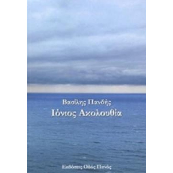ΙΟΝΙΟΣ ΑΚΟΛΟΥΘΙΑ - ΠΑΝΔΗΣ ΒΑΣΙΛΗΣ