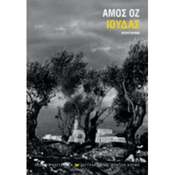 ΙΟΥΔΑΣ ΜΥΘΙΣΤΟΡΗΜΑ - OZ AMOS