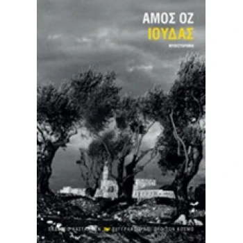 ΙΟΥΔΑΣ ΜΥΘΙΣΤΟΡΗΜΑ - OZ AMOS