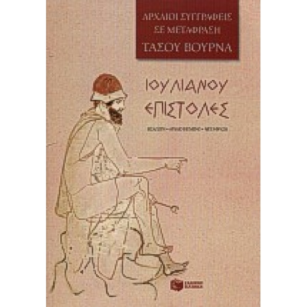 ΙΟΥΛΙΑΝΟΣ: ΕΠΙΣΤΟΛΕΣ - ΙΟΥΛΙΑΝΟΣ Ο ΠΑΡΑΒΑΤΗΣ