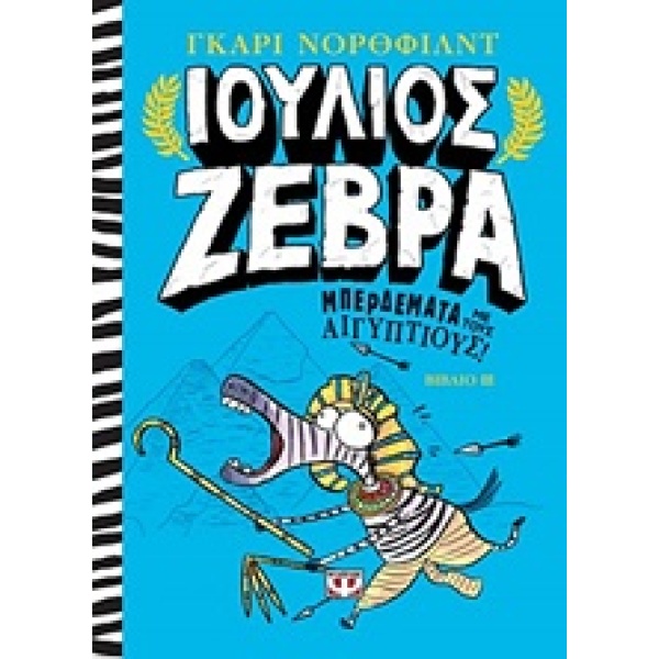 ΙΟΥΛΙΟΣ ΖΕΒΡΑ 3 ΜΠΕΡΔΕΜΑΤΑ ΜΕ ΤΟΥΣ ΑΙΓΥΠΤΙΟΥΣ - NORTHFIELD G