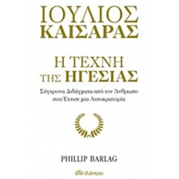 ΙΟΥΛΙΟΣ ΚΑΙΣΑΡΑΣ Η ΤΕΧΝΗ ΤΗΣ ΗΓΕΣΙΑΣ - BARLAG PHILIP