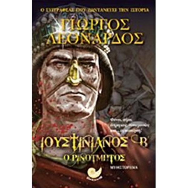 ΙΟΥΣΤΙΝΙΑΝΟΣ Β Ο ΡΙΝΟΤΜΗΤΟΣ - ΛΕΟΝΑΡΔΟΣ ΓΙΩΡΓΟΣ