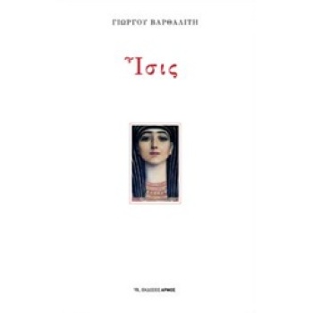 ΙΣΙΣ - ΒΑΡΘΑΛΙΤΗΣ ΓΙΩΡΓΟΣ