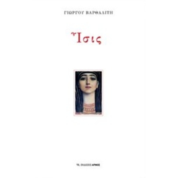 ΙΣΙΣ - ΒΑΡΘΑΛΙΤΗΣ ΓΙΩΡΓΟΣ